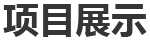 一、巴斯夫（重慶）聚氨酯（MDI）一體化項(xiàng)目裝置開(kāi)工保運(yùn)、日常機(jī)械設(shè)備維保、部分工藝設(shè)備維保、腳手架專(zhuān)業(yè)施工等。二、神華寧煤...